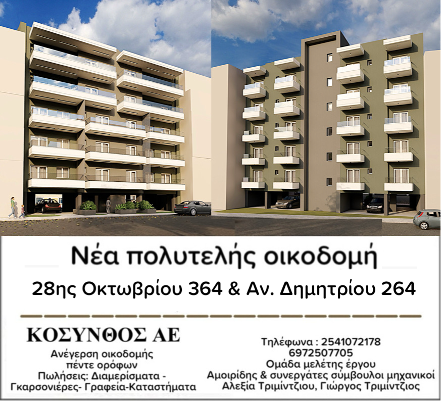 ΚΟΣΥΝΘΟΣ Α.Ε.
